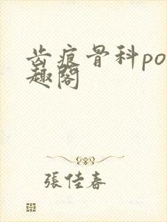 齿痕骨科po笔趣阁