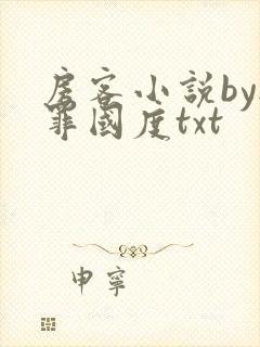 房客小说by无罪国度txt