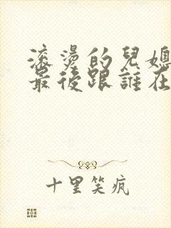 滚烫的儿媳陈菲最后跟谁在一起了