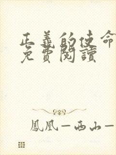 正义的使命全文免费阅读