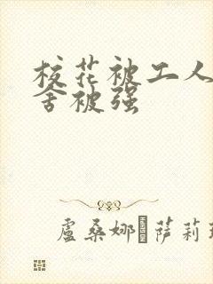 校花被工人在宿舍被强