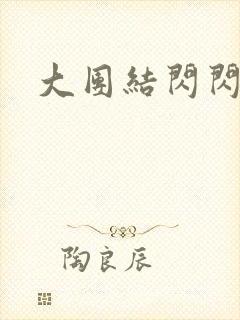 大团结闪闪发光