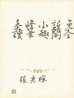 秦峰小说免费阅读笔趣阁全文