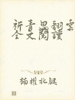 祈青思翻云覆雨全文阅读
