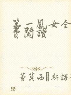 第一凤女全文免费阅读