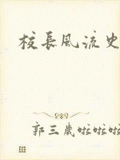 校长风流史
