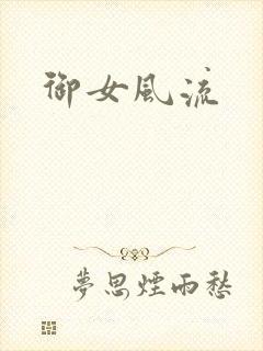御女风流