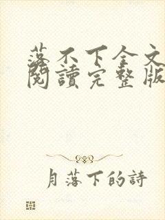 落不下全文免费阅读完整版