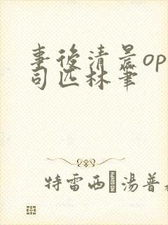 事后清晨op阿司匹林笔