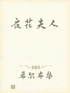 夜花夫人