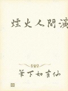 烟火人间演员表