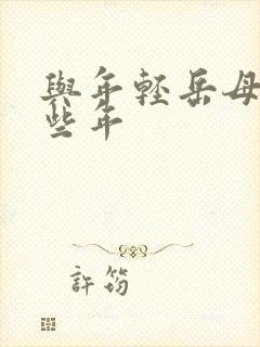 与年轻岳母的那些年