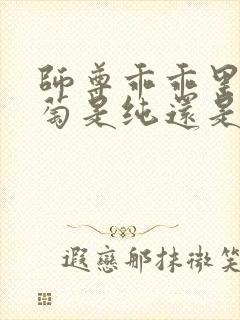 师尊乖乖里的葡萄是纯还是仿