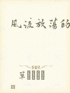 风流放荡的护士