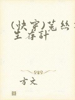 (快穿)菟丝花生存计