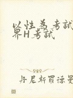 以性为考试的世界H考试