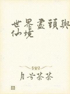 世界尽头与冷酷仙境