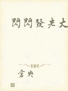 闪闪发光大团结