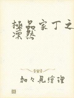 极品家丁之绿意凛然