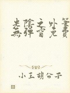 光阴之外笔趣阁无弹窗免费阅读