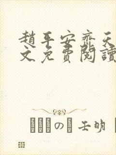 赵平安齐天娇全文免费阅读无弹窗最新章节