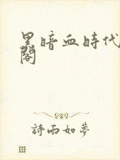 黑暗血时代笔趣阁