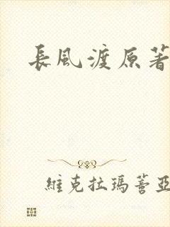 长风渡原著小说