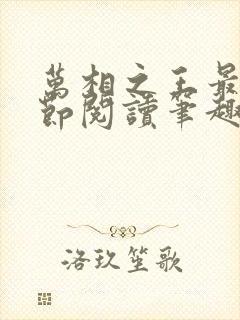 万相之王最新章节阅读笔趣阁