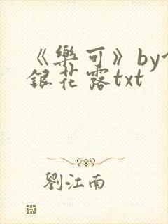 《乐可》by金银花露txt