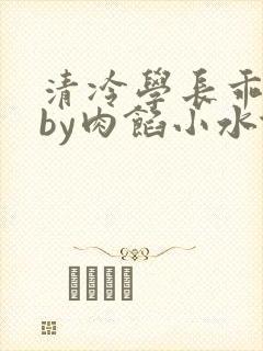 清冷学长乖趴下by肉馅小水饺