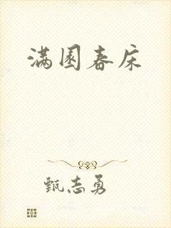满园春床