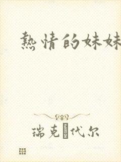 热情的妹妹