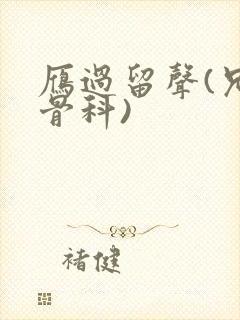 雁过留声(兄妹骨科)