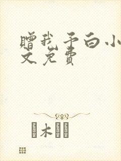 赠我予白小说全文免费