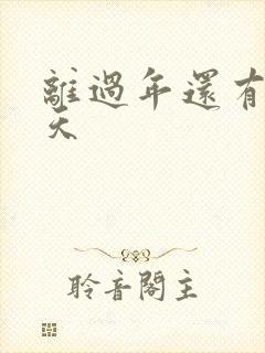 离过年还有多少天