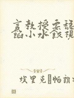 言教授要稳住肉馅小水饺视频