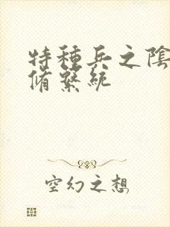 特种兵之阴阳双修系统