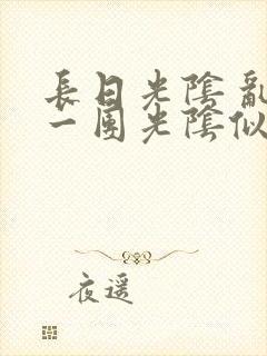 长日光阴 乱作一团光阴似箭