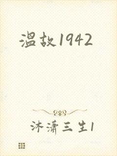 温故1942