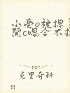 小受o被摁着扒开c嗯合不拢腿
