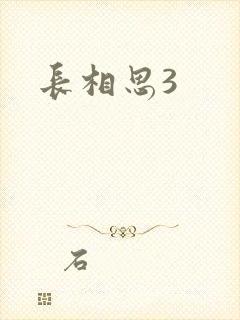 长相思3