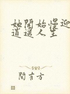 她开始慢迎迎合逍遥人生