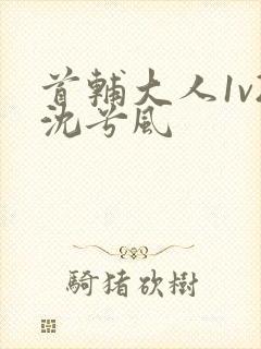 首辅大人1v2沈兮风