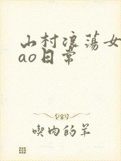 山村浪荡女挨cao日常