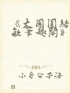 《大团圆结2高敏笔趣阁》