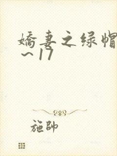 娇妻之绿帽癖1～17