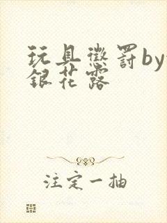 玩具惩罚by金银花露