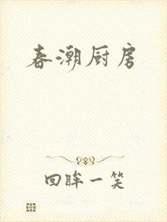 春潮厨房