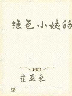 绝色小姨的诱惑