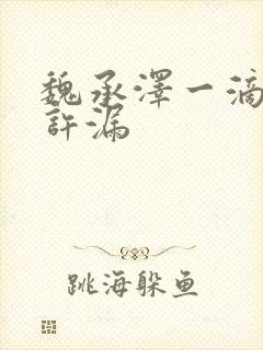 魏承泽一滴都不许漏